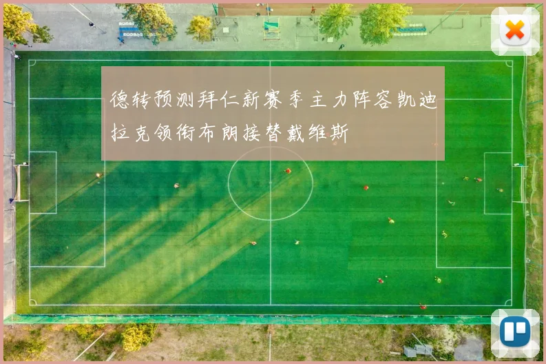 德转预测拜仁新赛季主力阵容凯迪拉克领衔布朗接替戴维斯