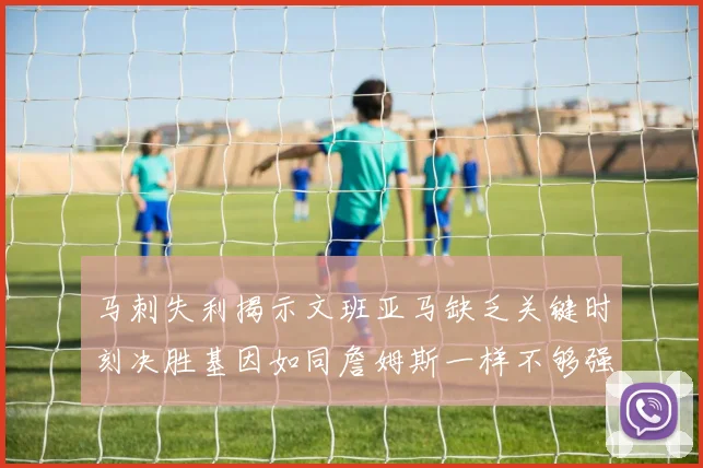 马刺失利揭示文班亚马缺乏关键时刻决胜基因如同詹姆斯一样不够强势