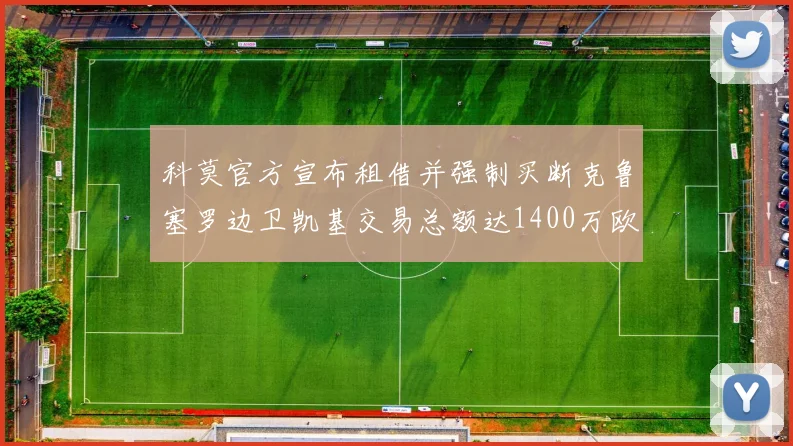 科莫官方宣布租借并强制买断克鲁塞罗边卫凯基交易总额达1400万欧