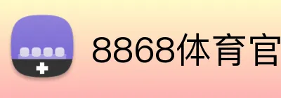 8868体育官网登录 logo